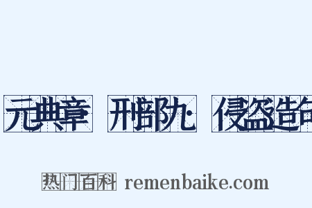 元典章·刑部九·侵盗造句是什么意思的图片
